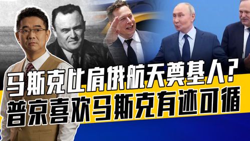 马斯克与普京:科技巨头对俄罗斯的潜在影响