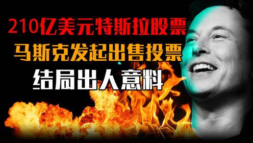 马斯克发起投票引发全球关注:未来走向何方?