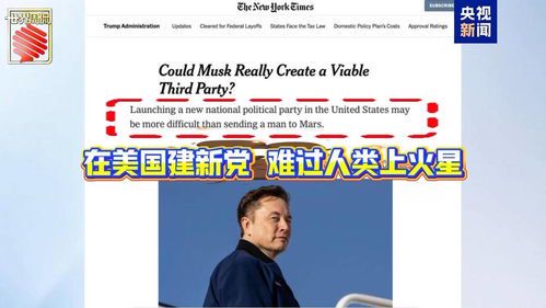马斯克领导美国新政党崛起：科技与政治的碰撞