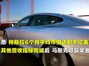 特斯拉董事会批准天价奖励计划，马斯克或将再获巨额股权激励