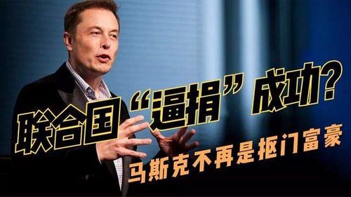联合国官员呼吁马斯克捐款:全球饥饿问题亟待富豪伸出援手