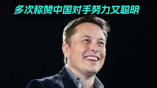 马斯克盛赞中国创新力与执行力