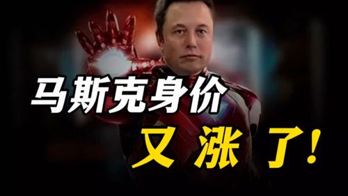 马斯克身价飙升背后的三大驱动因素