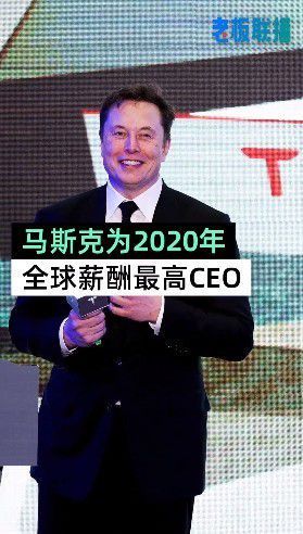 特斯拉CEO马斯克的薪酬计划引发热议