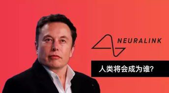 埃隆·马斯克与Neuralink：脑机接口技术的未来探索