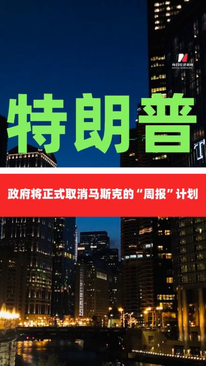 马斯克与特朗普的周报风波：科技巨头遭遇政治阻力