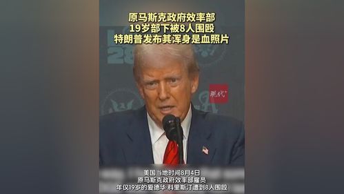 马斯克19岁前部下遭暴力围殴，科技新星陷安全危机