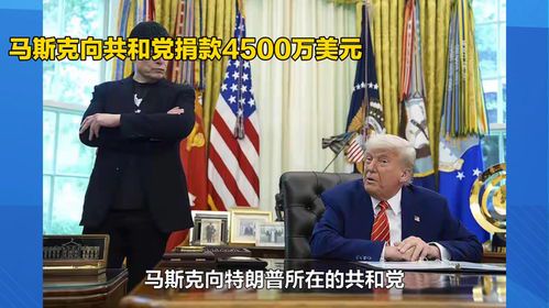 马斯克向共和党捐款引发热议