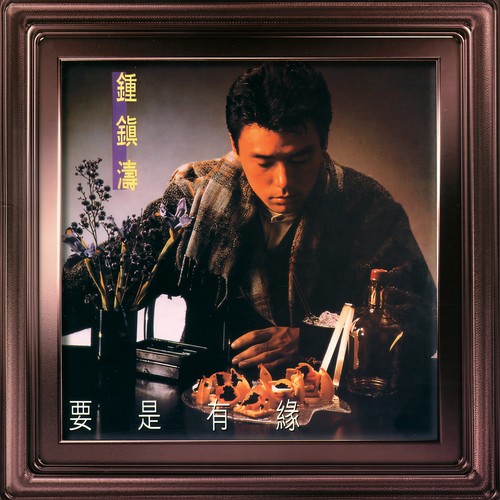 此情只待成追忆歌词-钟镇涛