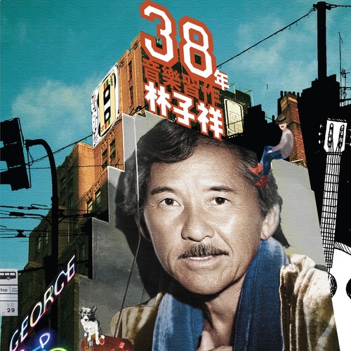 友爱长存歌词-林子祥