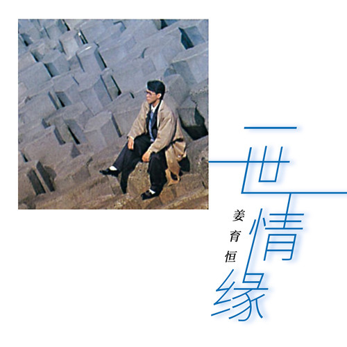 香烟迷蒙了眼睛歌词-姜育恒