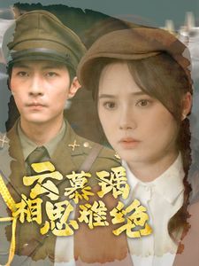 云慕瑶相思难绝短剧全100集