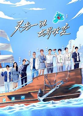 超脑少年团第二季综艺更新至20221007期