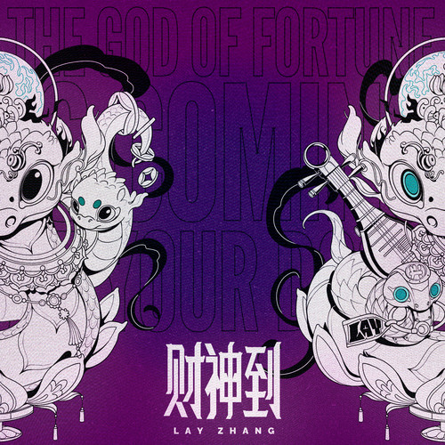 财神到歌词-张艺兴