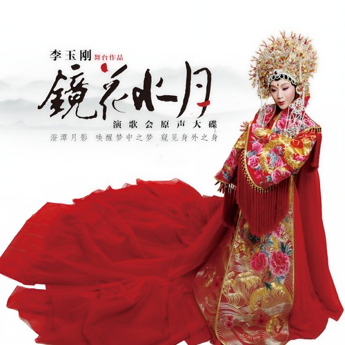佳人曲歌词-李玉刚