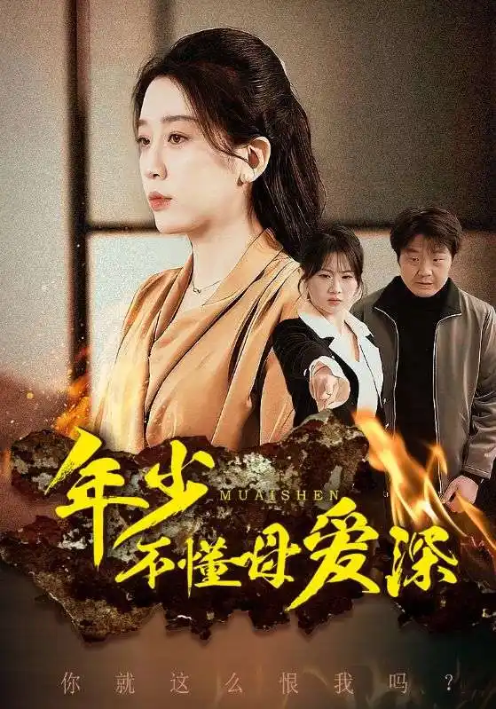 年少不懂母爱深短剧全83集