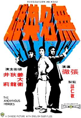无名英雄1971电影HD国语版