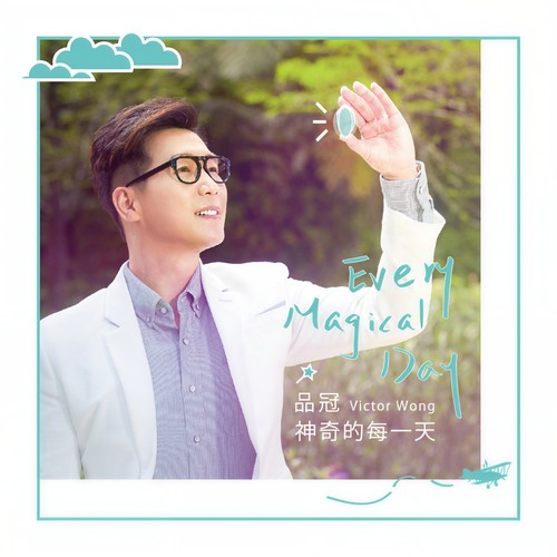 神奇的每一天歌词-品冠 / 品冠儿子Jayden