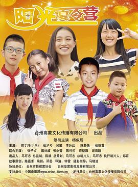 阳光夏令营电影正片