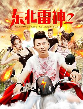 东北雷神2电影HD国语版