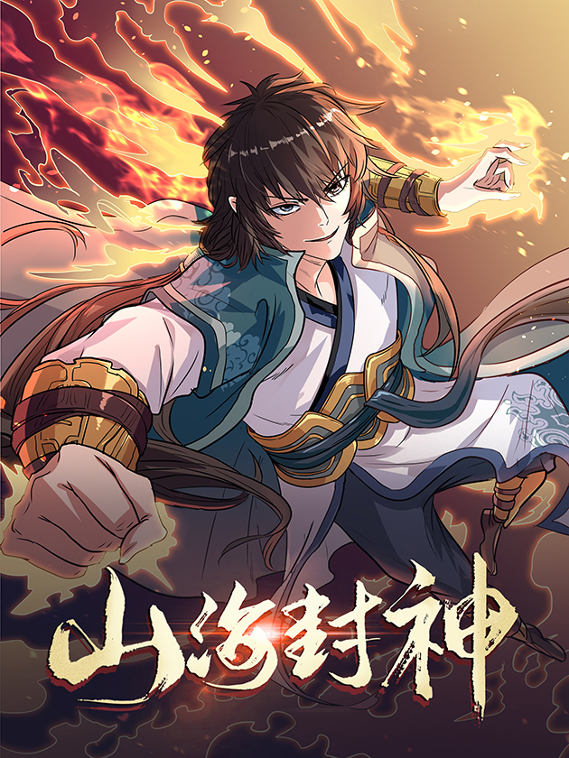 山海封神动漫更新至12集