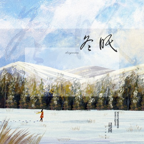 冬眠歌词-司南