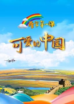 2024开学第一课综艺HD国语