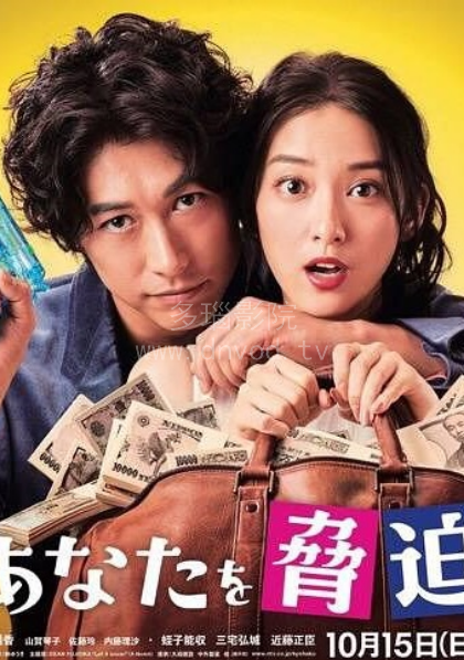 我可以威胁你吗？电视剧全9集