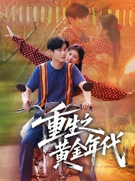 重生之黄金年代短剧全70集