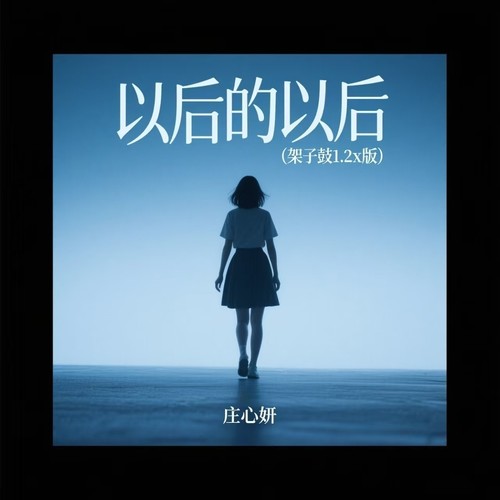 以后的以后 (架子鼓1.2x版)歌词-庄心妍