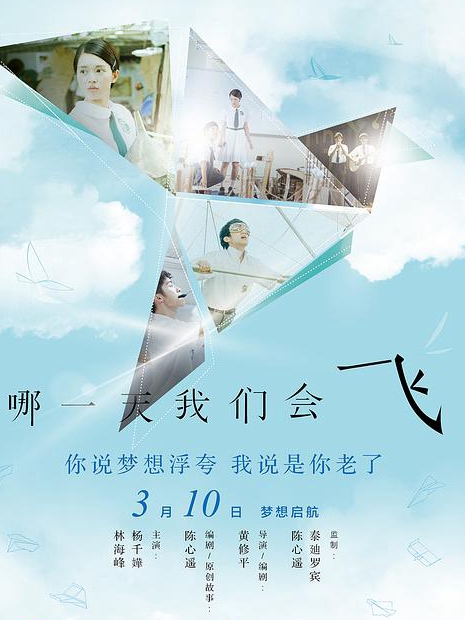 哪一天我们会飞电影正片