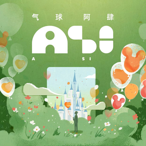 气球 (伴奏)歌词-阿肆