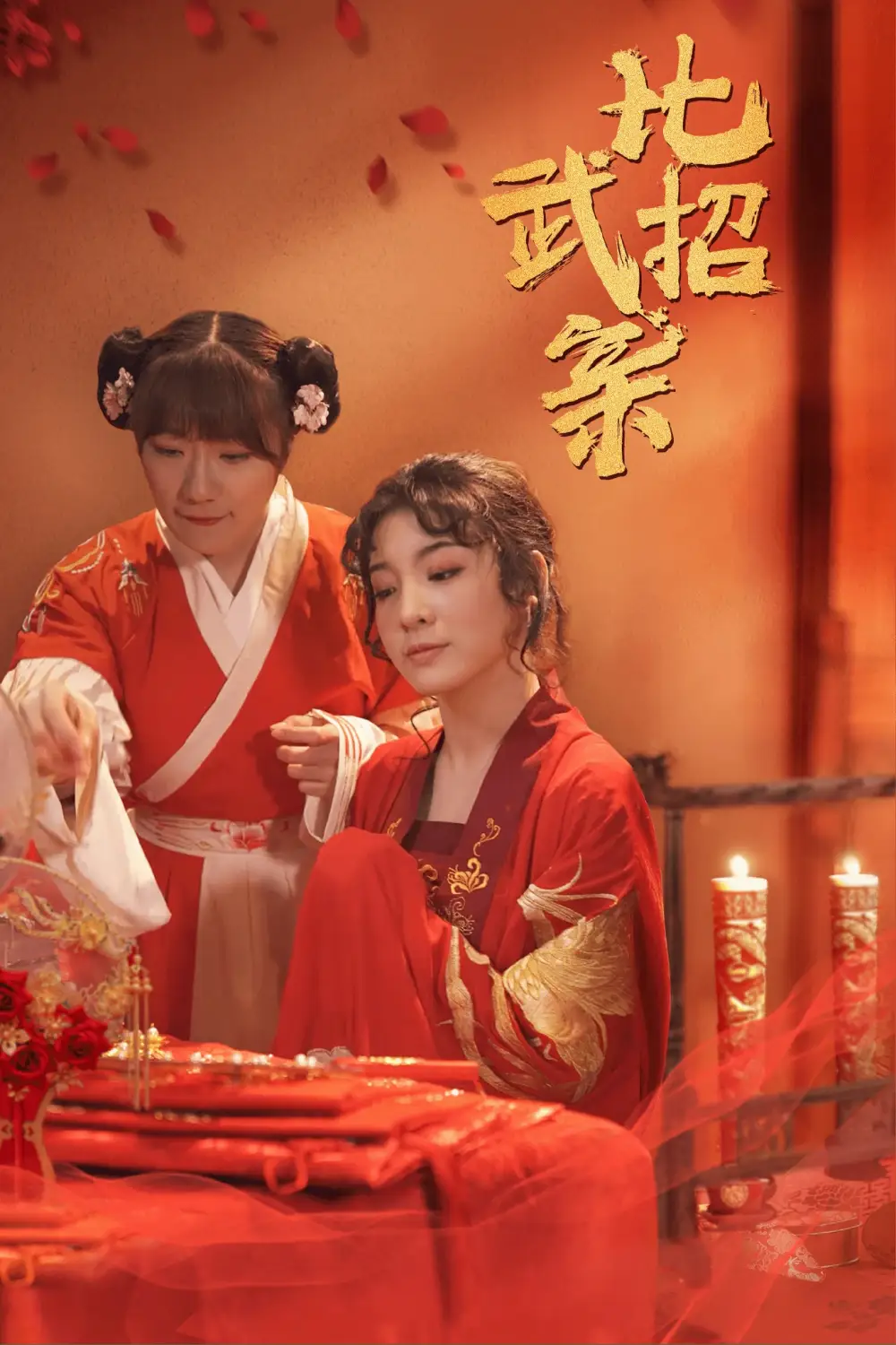 比武招亲短剧全61集