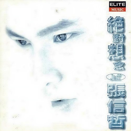 我们爱这个错 (伴奏)歌词-张信哲