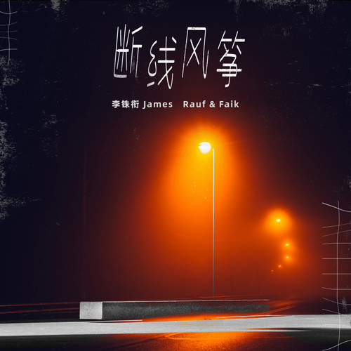 断线风筝歌词-李铢衔James / Rauf & Faik