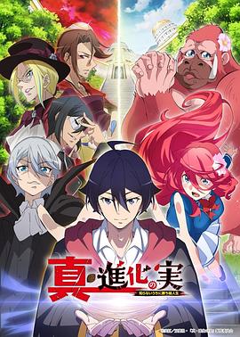 真・进化之实动漫全12集