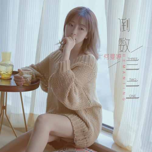 倒数三二一歌词-何曼婷