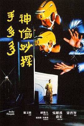 神偷妙探手多多电影HD中字版