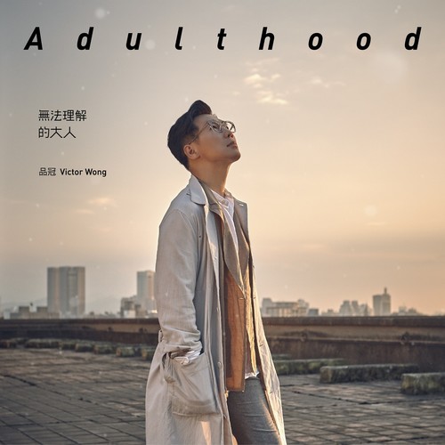 年少时代歌词-品冠