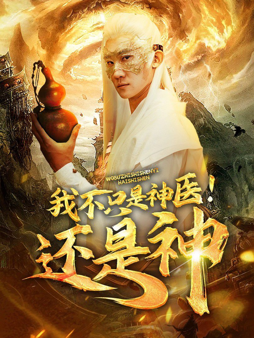 我不只是神医！还是神短剧全84集