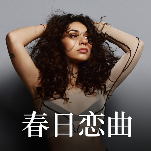 I'm Yours (Original Version)歌词-Alessia Cara