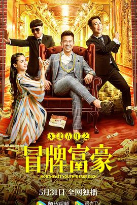 东北青年之冒牌富豪电影正片