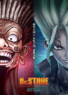 石纪元第三季 Part 2动漫更新至第11集