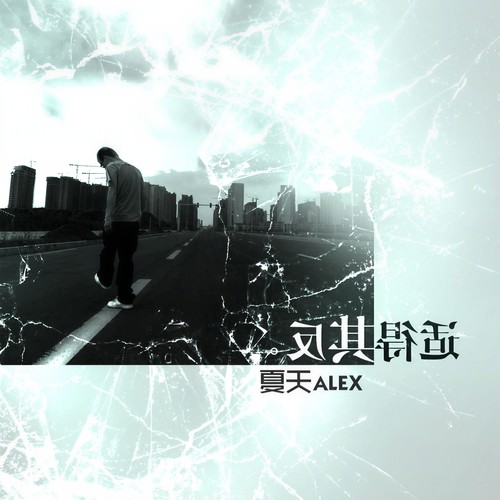 失去你才是最累的歌词-夏天Alex