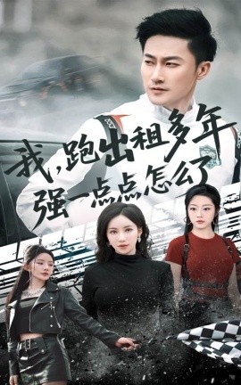 我跑出租多年强一点点怎么了 轮辙藏锋隐岁月短剧全70集