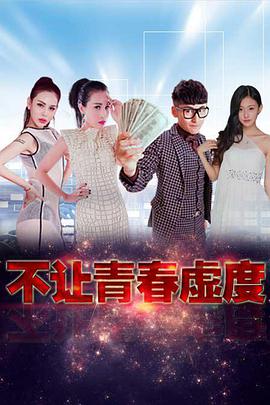 不让青春虚度电影HD国语版
