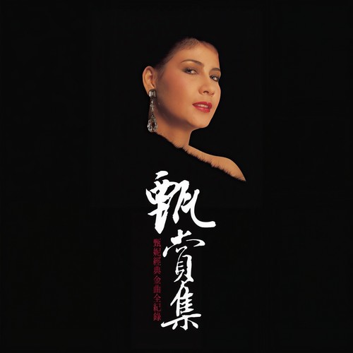 陪我去逛街歌词-甄妮
