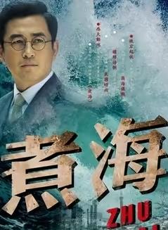 煮海电视剧全32集