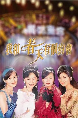 我和春天有个约会粤语电视剧全40集