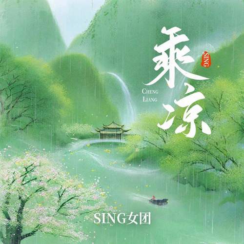 乘凉歌词-SING女团